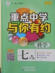 2018年重点中学与你有约七年级科学下册