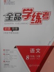 2018年全品學(xué)練考八年級(jí)語(yǔ)文下冊(cè)人教版