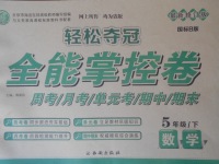 2018年輕松奪冠全能掌控卷五年級(jí)數(shù)學(xué)下冊(cè)北師大版