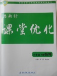 2018年指南針課堂優(yōu)化八年級物理下冊