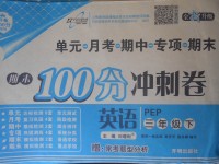 2018年期末100分沖刺卷三年級(jí)英語(yǔ)下冊(cè)人教PEP版