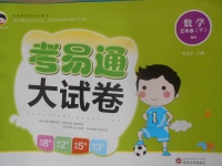 2018年考易通大試卷五年級(jí)數(shù)學(xué)下冊(cè)北師大版