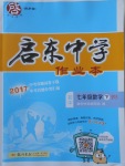 2018年啟東中學(xué)作業(yè)本七年級數(shù)學(xué)下冊北師大版