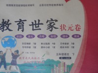 2018年教育世家狀元卷五年級(jí)語文下冊(cè)魯教版五四制