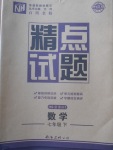 2018年百所名校精點(diǎn)試題七年級(jí)數(shù)學(xué)下冊(cè)華師大版