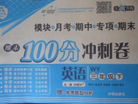 2018年期末100分沖刺卷三年級英語下冊外研版