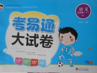 2018年考易通大試卷五年級(jí)語(yǔ)文下冊(cè)蘇教版