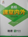 2018年名校課堂內(nèi)外七年級(jí)地理下冊人教版