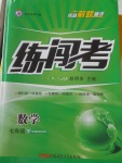 2018年黃岡金牌之路練闖考七年級(jí)數(shù)學(xué)下冊(cè)湘教版