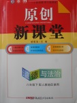 2018年原創(chuàng)新課堂八年級道德與法治下冊人教版