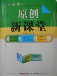 2018年原創(chuàng)新課堂七年級(jí)歷史下冊人教版