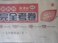 2018年新教材完全考卷七年級英語下冊外研版