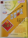 2018年孟建平各地期末试卷精选八年级历史与社会道德与法治下册人教版