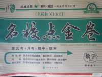 2018年樂學(xué)名校點(diǎn)金卷四年級(jí)數(shù)學(xué)下冊(cè)蘇教版