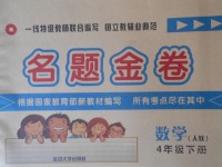 2018年名題金卷四年級(jí)數(shù)學(xué)下冊(cè)人教版