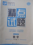 2018年百所名校精點(diǎn)試題八年級(jí)數(shù)學(xué)下冊(cè)人教版