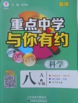 2018年重點中學與你有約八年級科學下冊