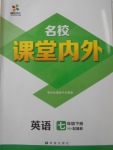 2018年名校課堂內外七年級英語下冊冀教版