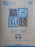 2018年百所名校精點試題八年級物理下冊教科版