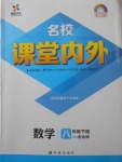 2018年名校課堂內(nèi)外八年級數(shù)學下冊北師大版