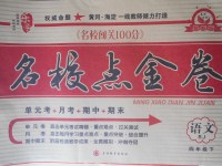 2018年樂學(xué)名校點(diǎn)金卷四年級語文下冊人教版