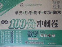 2018年期末100分沖刺卷六年級數(shù)學(xué)下冊青島版濰坊專用