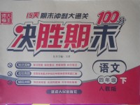 2018年決勝期末100分四年級語文下冊人教版