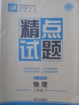 2018年百所名校精點(diǎn)試題八年級(jí)物理下冊(cè)人教版