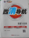 2018年四清導(dǎo)航七年級道德與法治下冊人教版