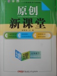 2018年原創(chuàng)新課堂七年級地理下冊中圖版