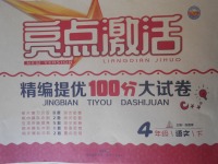 2018年亮點(diǎn)激活精編提優(yōu)100分大試卷四年級語文下冊