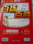 2018年世紀金榜百練百勝八年級英語下冊