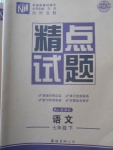 2018年百所名校精點(diǎn)試題七年級(jí)語文下冊(cè)人教版