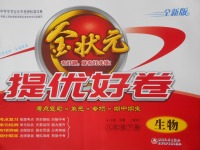 2018年金狀元提優好卷八年級生物下冊北師大版
