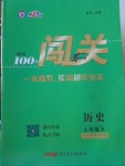 2018年黃岡100分闖關(guān)七年級歷史下冊人教版