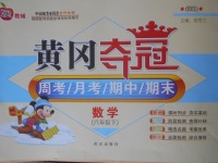 2018年名題教輔黃岡奪冠六年級(jí)數(shù)學(xué)下冊(cè)北師大版