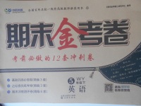 2018年中辰傳媒期末金考卷五年級英語下冊外研版