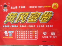 2018年王后雄黃岡密卷八年級英語下冊外研版