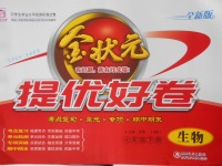2018年金狀元提優好卷七年級生物下冊北師大版
