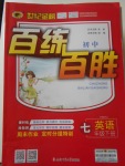 2018年世紀金榜百練百勝七年級英語下冊