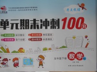 2018年單元期末沖刺100分五年級(jí)數(shù)學(xué)下冊(cè)人教版北京工業(yè)大學(xué)出版社