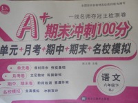 2018年A加期末沖刺100分六年級語文下冊人教版