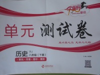 2018年千里馬單元測(cè)試卷八年級(jí)歷史下冊(cè)人教版