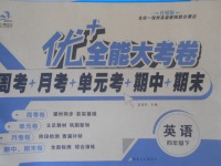 2018年優(yōu)加全能大考卷四年級(jí)英語(yǔ)下冊(cè)