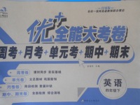 2018年优加全能大考卷四年级英语下册