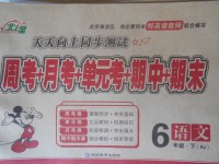 2018年北斗星天天向上同步測試六年級語文下冊人教版