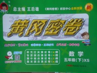 2018年王后雄黃岡密卷五年級數學下冊西師大版