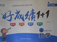 2018年齊鑫傳媒好成績1加1學習導航四年級數(shù)學下冊北師大版