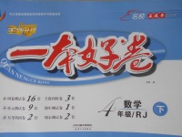 2018年一本好卷四年級(jí)數(shù)學(xué)下冊人教版天津人民出版社