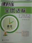 2018年課時練全優(yōu)達標(biāo)測試卷五年級語文下冊人教版